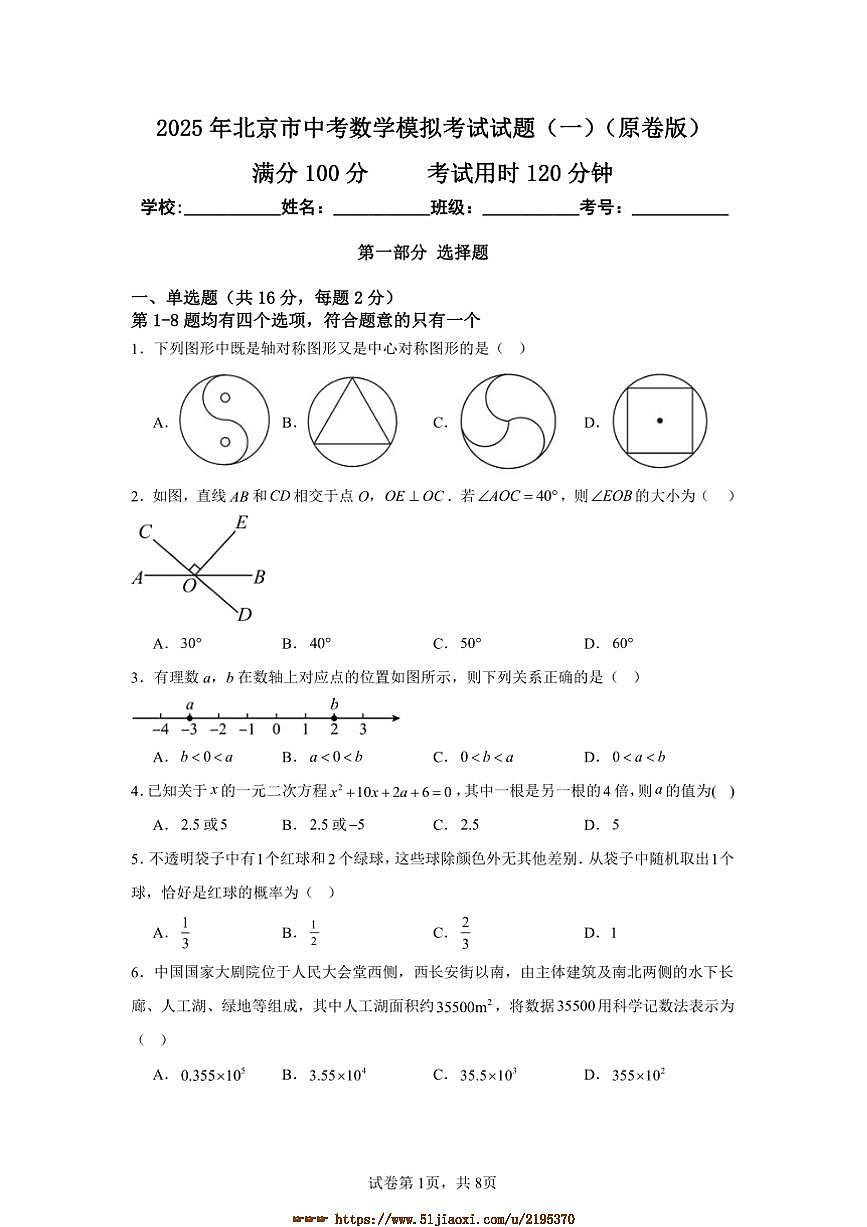 2025年北京市中考數(shù)學(xué)模擬考試試卷(一)(原卷+解析卷)第1頁