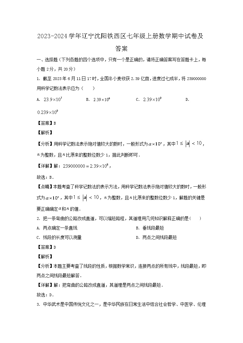 2023-2024学年辽宁沈阳铁西区七年级上册数学期中试题及答案