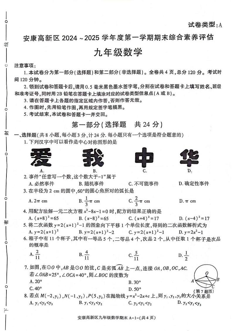 陕西省安康市2024-2025学年九年级上学期1月期末考试数学试题第1页
