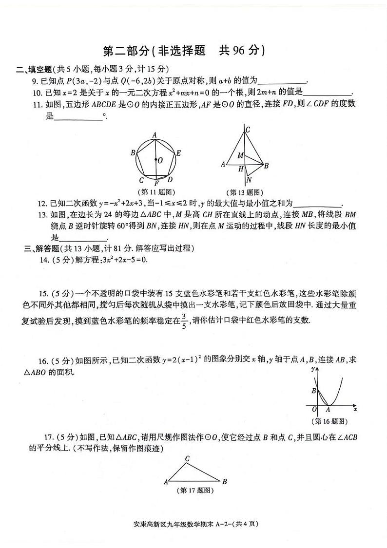 陕西省安康市2024-2025学年九年级上学期1月期末考试数学试题第2页