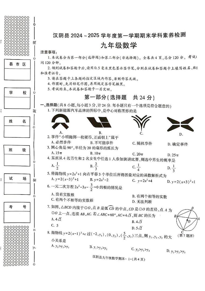 陕西省安康市汉阴县2024-2025学年九年级上学期1月期末考试数学试题第1页