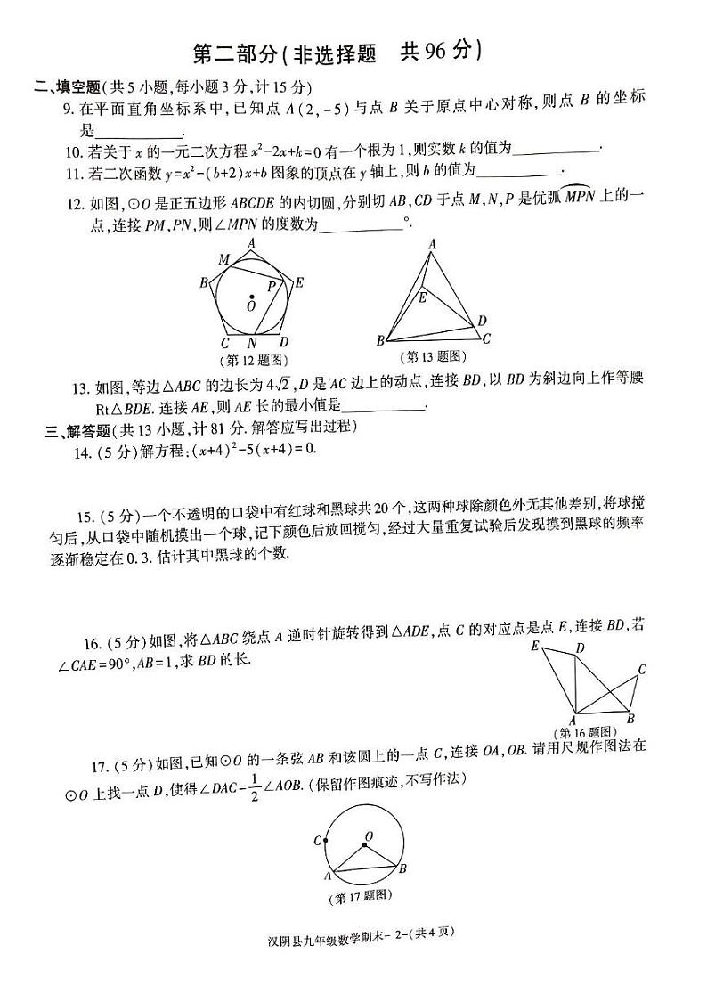 陕西省安康市汉阴县2024-2025学年九年级上学期1月期末考试数学试题第2页