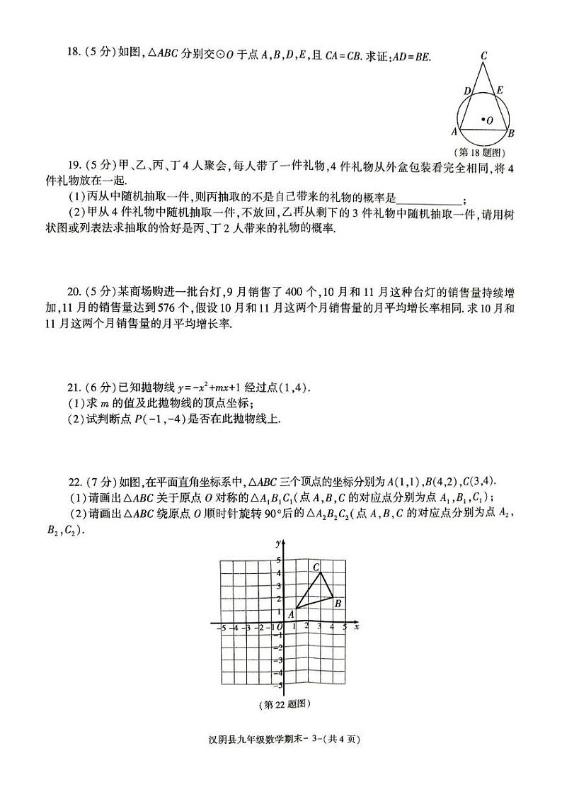 陕西省安康市汉阴县2024-2025学年九年级上学期1月期末考试数学试题第3页