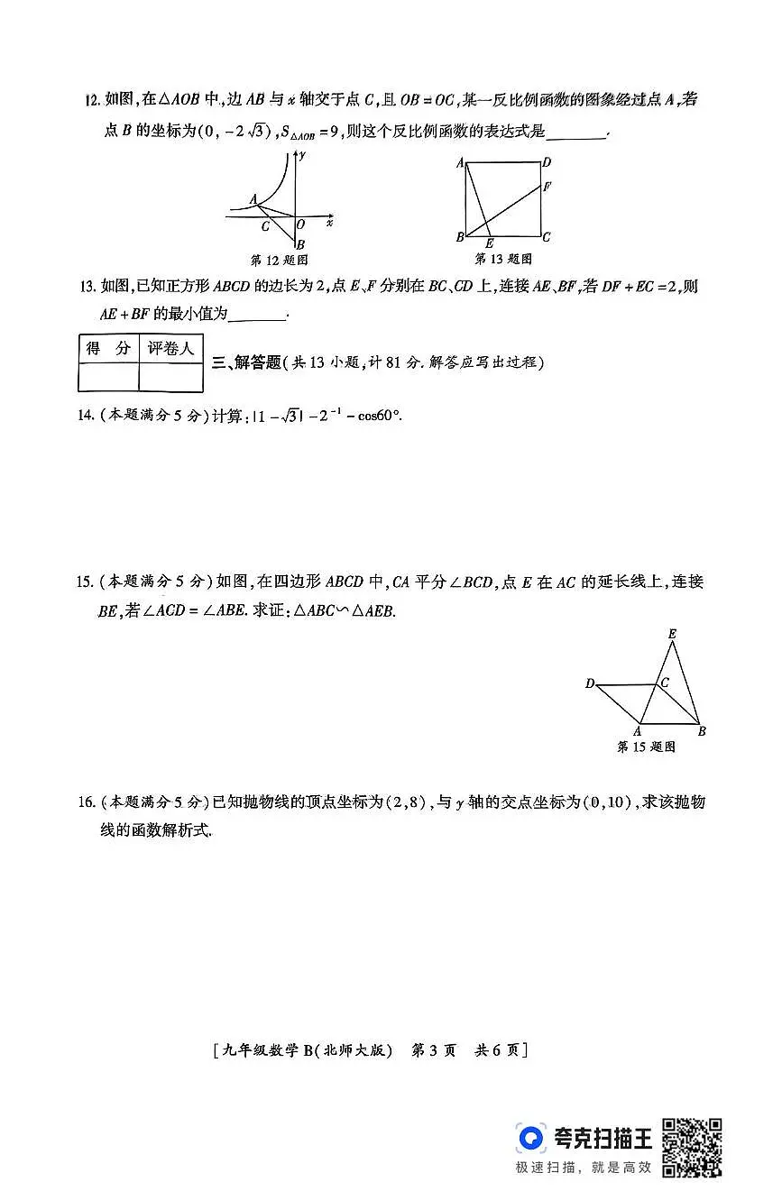 陕西省铜川市2024-2025学年九年级上学期期末数学试卷第3页