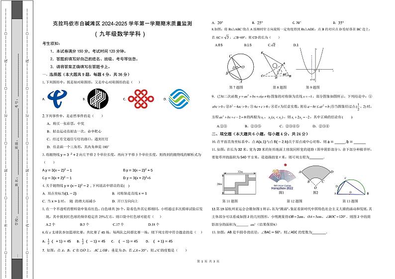 新疆维吾尔自治区克拉玛依市白碱滩区2024-2025学年九年级上学期期末考试数学试卷第1页