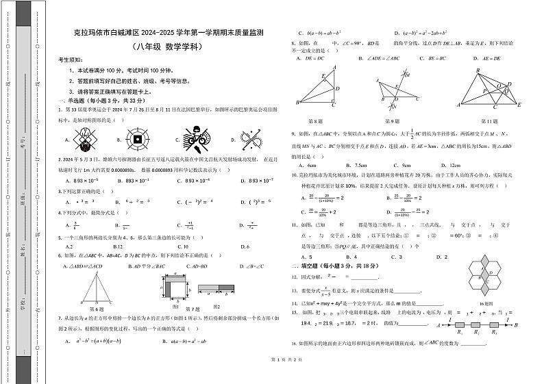 新疆维吾尔自治区克拉玛依市白碱滩区2024-2025学年上学期八年级数学期末考试卷第1页