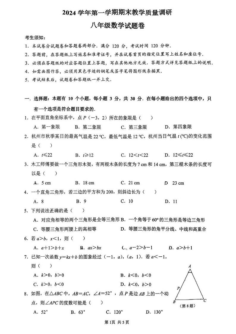 浙江省杭州市拱墅区2024-2025学年八年级上学期1月期末考试数学试卷第1页