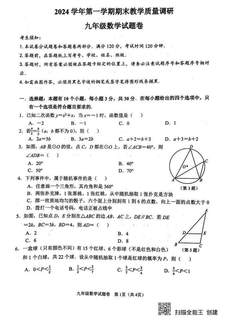 浙江省杭州市拱墅区2024—2025学年上学期期末考试九年级数学试卷第1页