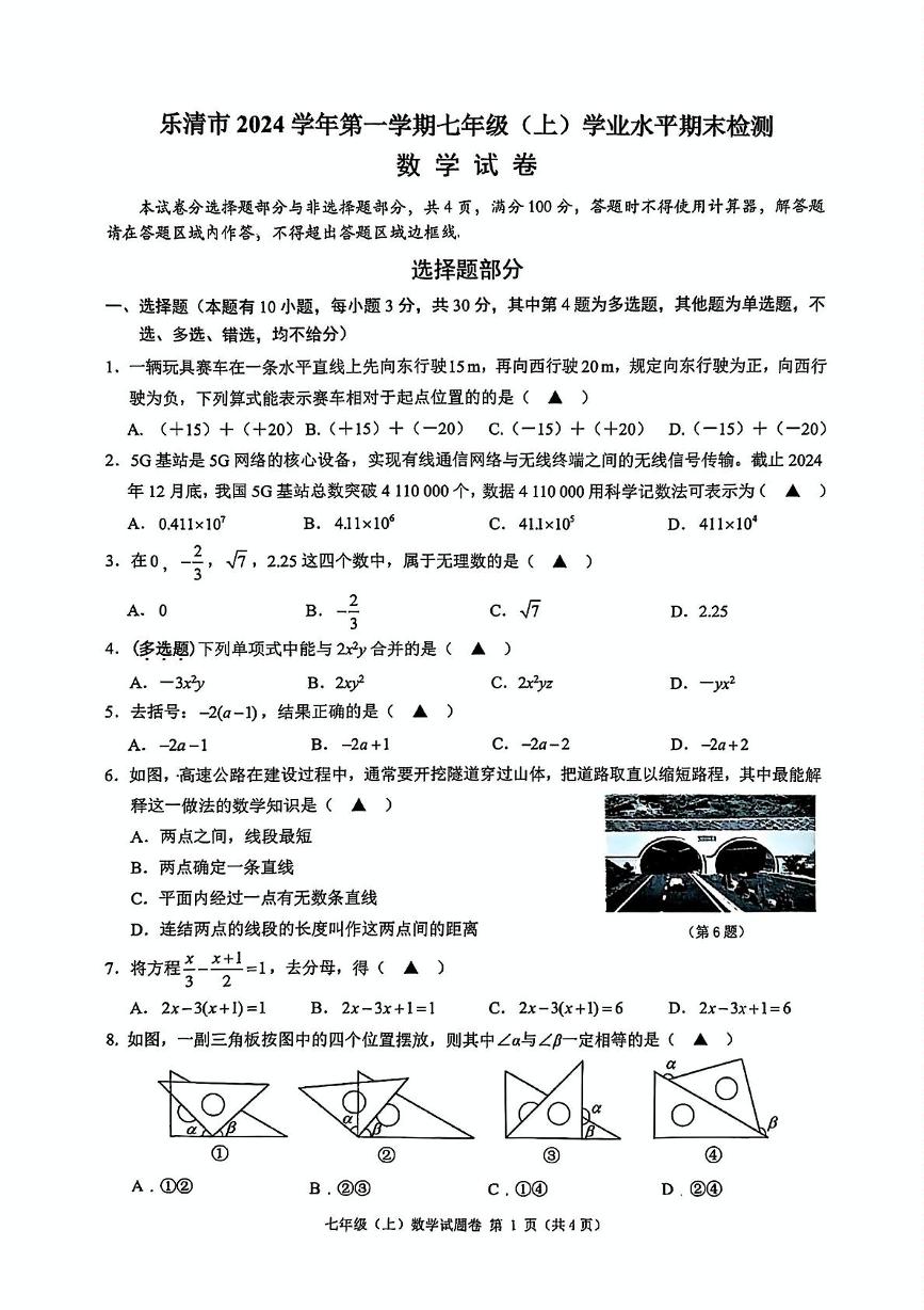 浙江省温州市乐清市2024-2025学年上学期七年级 学业水平期末检测数学试卷