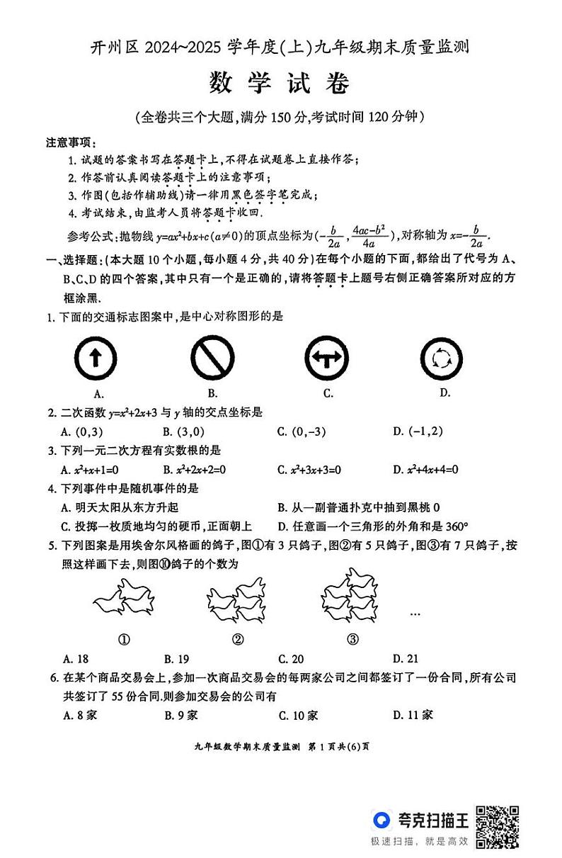 重庆市开州区2024-2025学年九年级上学期期末质量监测数学试卷第1页