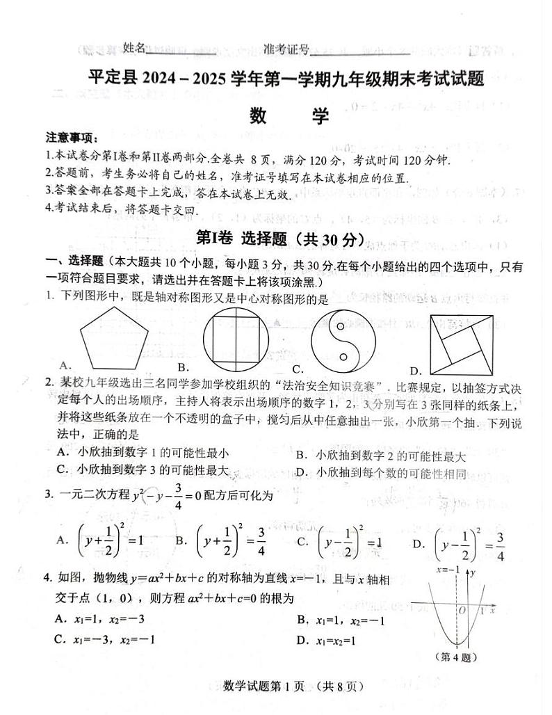 山西省阳泉市平定县2024-2025学年九年级上学期期末数学试卷 九年级数学试卷第1页