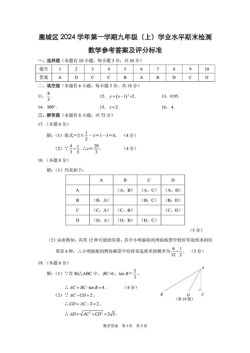 温州市鹿城区2024-2025学年上学期期末统考九年级数学试卷及答案 2024年九上鹿城期末答案第1页
