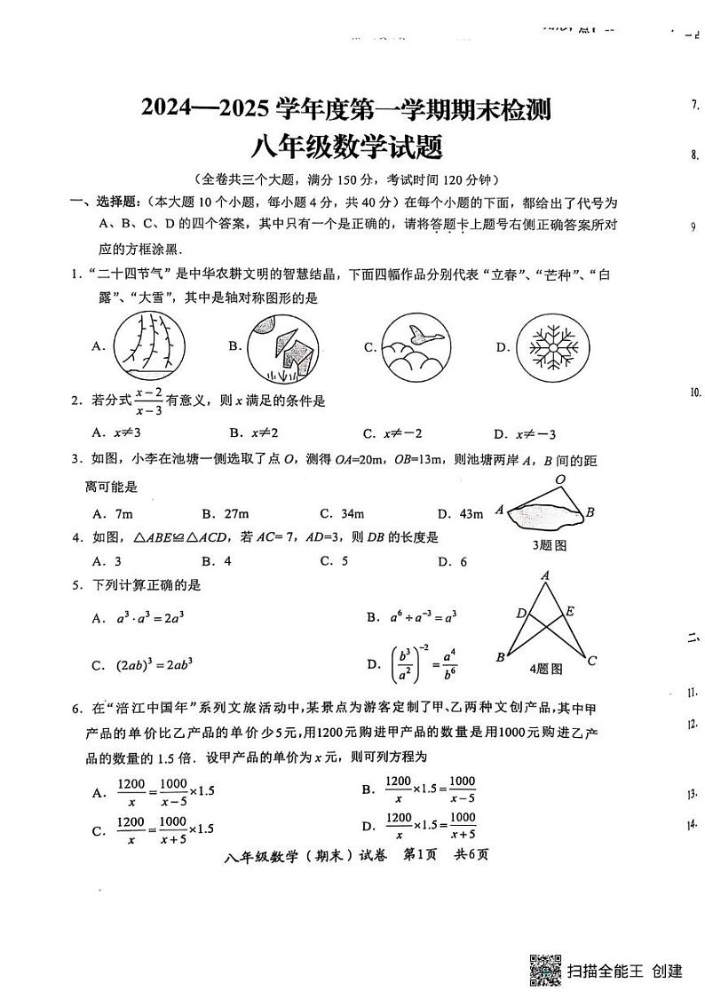 2024年下期八年级期末数学试题(1)第1页