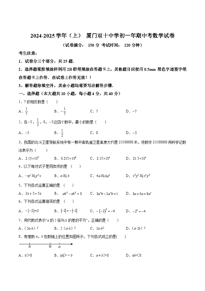 福建省厦门双十中学2024-2025学年七年级上学期期中考试数学试卷(含解析)