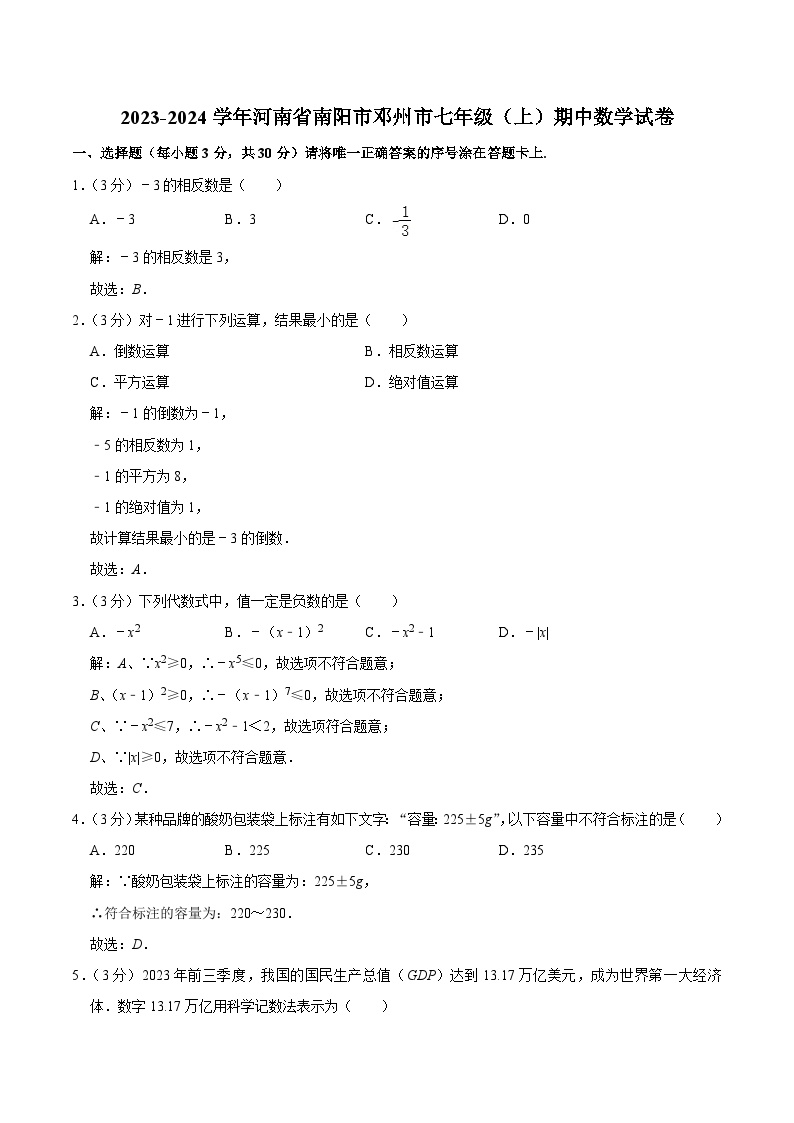 河南省南阳市邓州市2023-2024学年七年级上学期期中质量评估数学试卷(含解析)