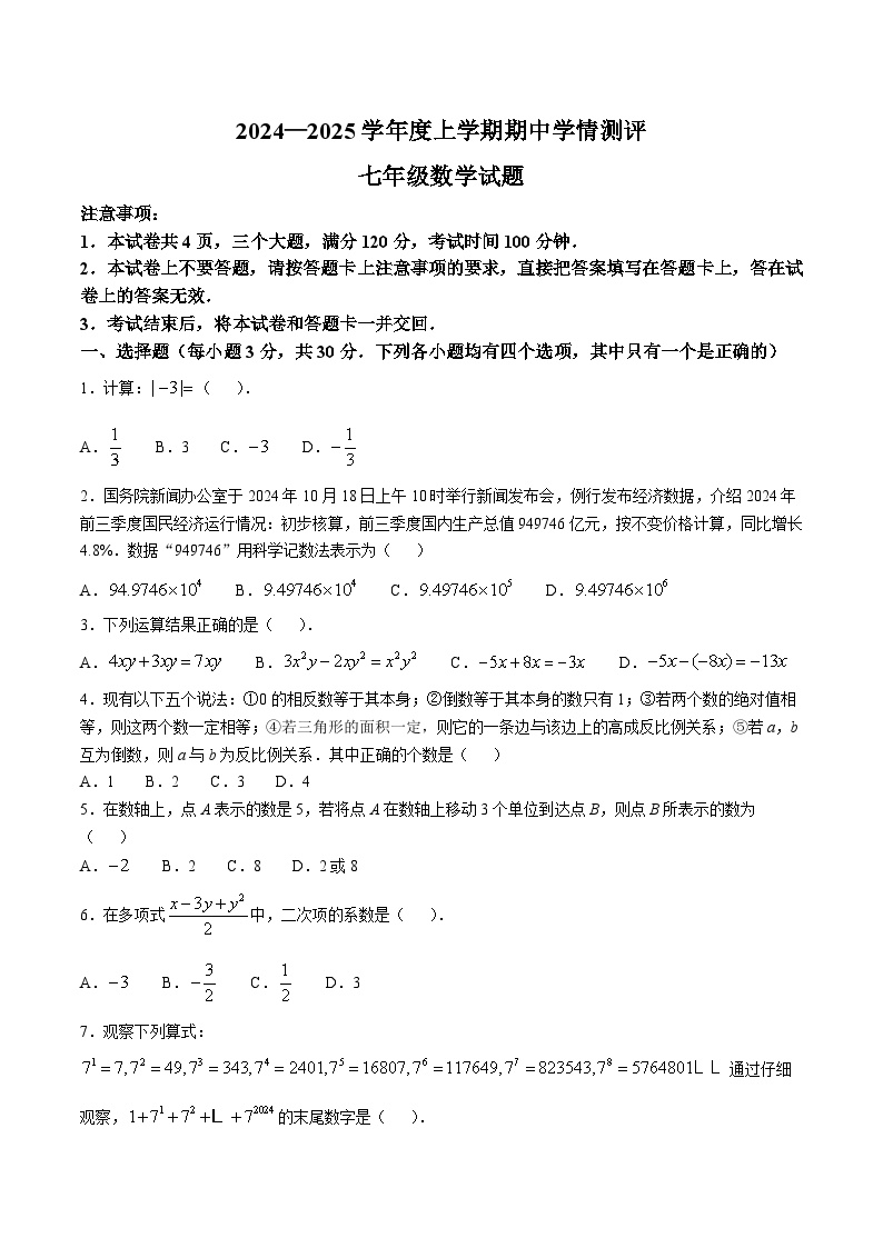 河南省驻马店市平舆县2024-2025学年七年级上学期期中测试数学试卷(含答案)