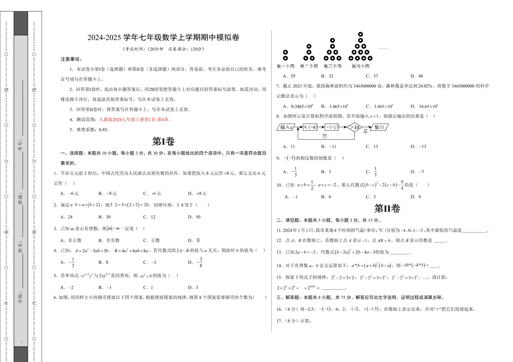 山西省长治市部分学校2024-2025学年七年级上学期期中考试数学试卷