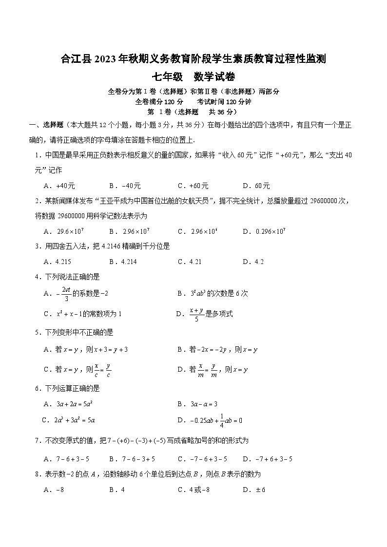 四川省泸州市合江县2023-2024学年七年级上学期期中过程性监测数学试卷(含答案)