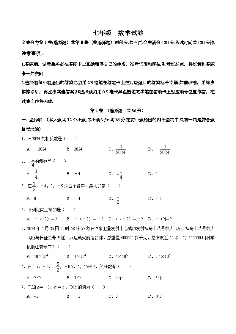 四川省泸州市合江县第五片区2024-2025学年七年级上学期第一次联考数学试卷(含答案)第1页
