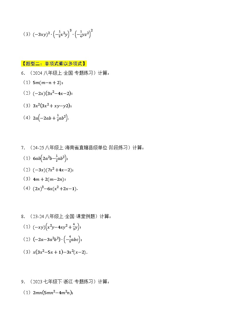 专题02 整式的乘法(五大题型总结)(计算题专项训练)(北师大版2024)(原卷版)第2页