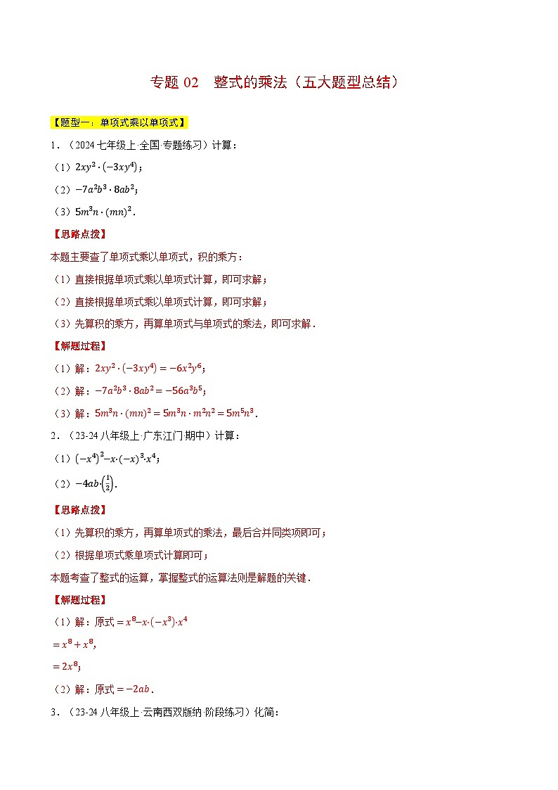 专题02 整式的乘法(五大题型总结)(计算题专项训练)(北师大版2024)(解析版)第1页