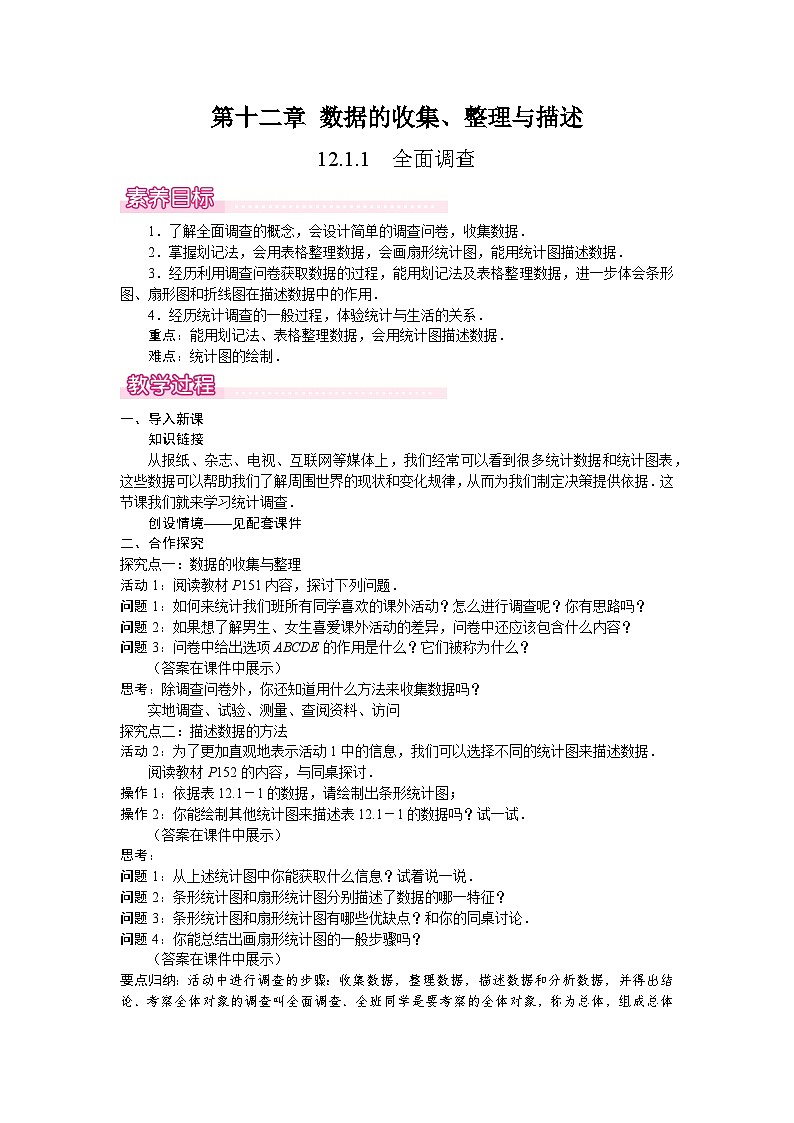 12.1.1 全面调查 教案 2024-2025学年人教版七年级数学下册第1页