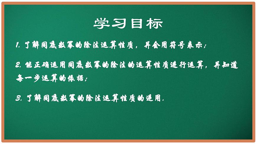 7.3 同底數(shù)冪的除法(第1課時(shí))(同步課件)-2024-2025學(xué)年七年級(jí)數(shù)學(xué)下冊(cè)(蘇科版2024)第2頁(yè)