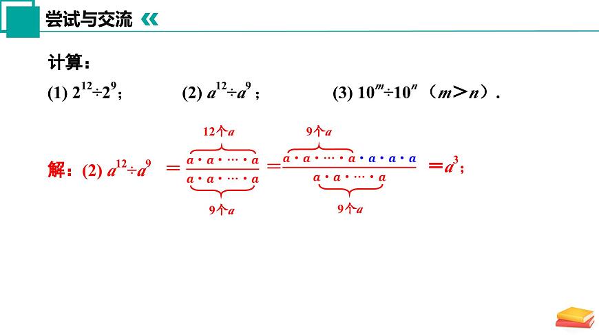 7.3 同底數(shù)冪的除法(第1課時(shí))(同步課件)-2024-2025學(xué)年七年級(jí)數(shù)學(xué)下冊(cè)(蘇科版2024)第7頁(yè)