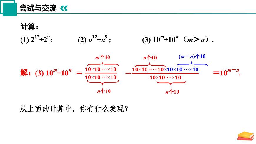 7.3 同底數(shù)冪的除法(第1課時(shí))(同步課件)-2024-2025學(xué)年七年級(jí)數(shù)學(xué)下冊(cè)(蘇科版2024)第8頁(yè)