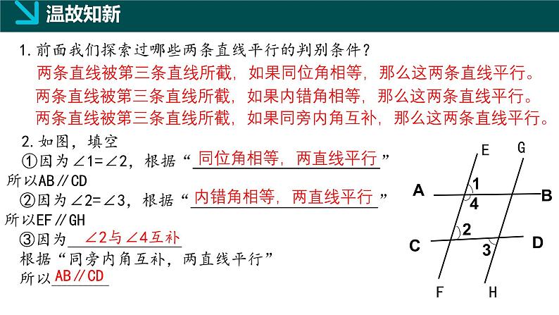 8.4平行线的判定定理(同步课件)-2024-2025学年七年级数学下册(鲁教版五四制)第3页