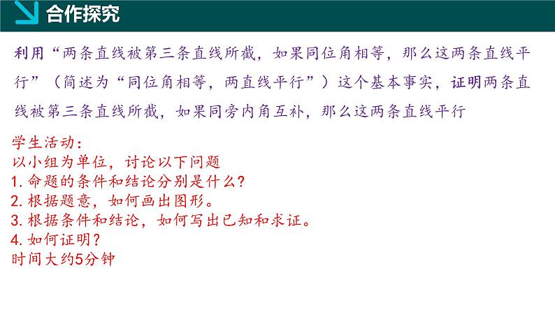 8.4平行线的判定定理(同步课件)-2024-2025学年七年级数学下册(鲁教版五四制)第5页