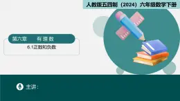 7.1正数和负数（同步课件）-2024-2025学年六年级数学下册（人教版五四制2024）