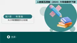 7.2有理数的大小比较（同步课件）-2024-2025学年六年级数学下册（人教版五四制2024）