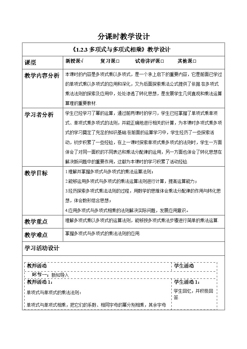 1.2.3多项式与多项式相乘 教案第1页