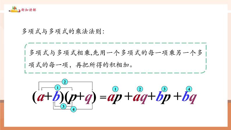 1.2.3多项式与多项式相乘第7页