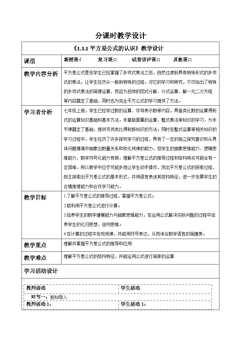 1.3.1平方差公式的认识 教案第1页