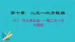 10.2.1代入消元法课件人教版七年级数学下册