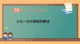 10.4 三元一次方程组的解法课件人教版七年级数学下册