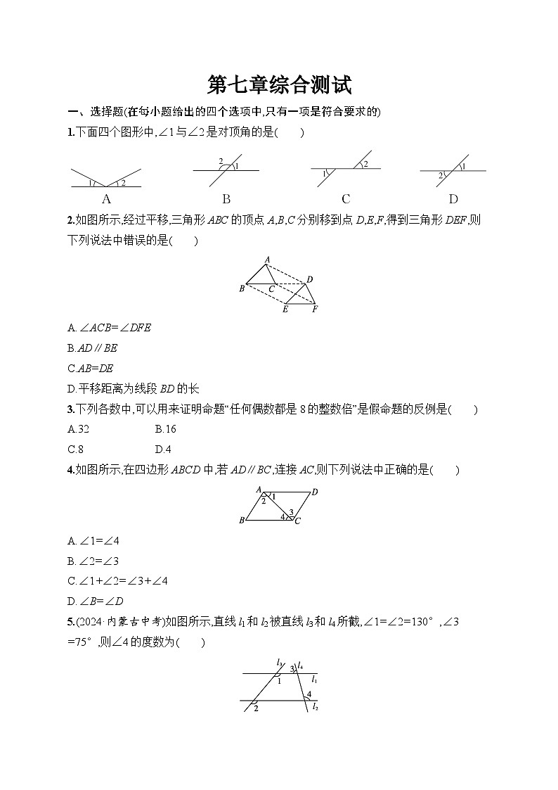 第7章 相交線與平行線 綜合測試（試卷）2024—2025學(xué)年人教版（2024）數(shù)學(xué)七年級下冊第1頁
