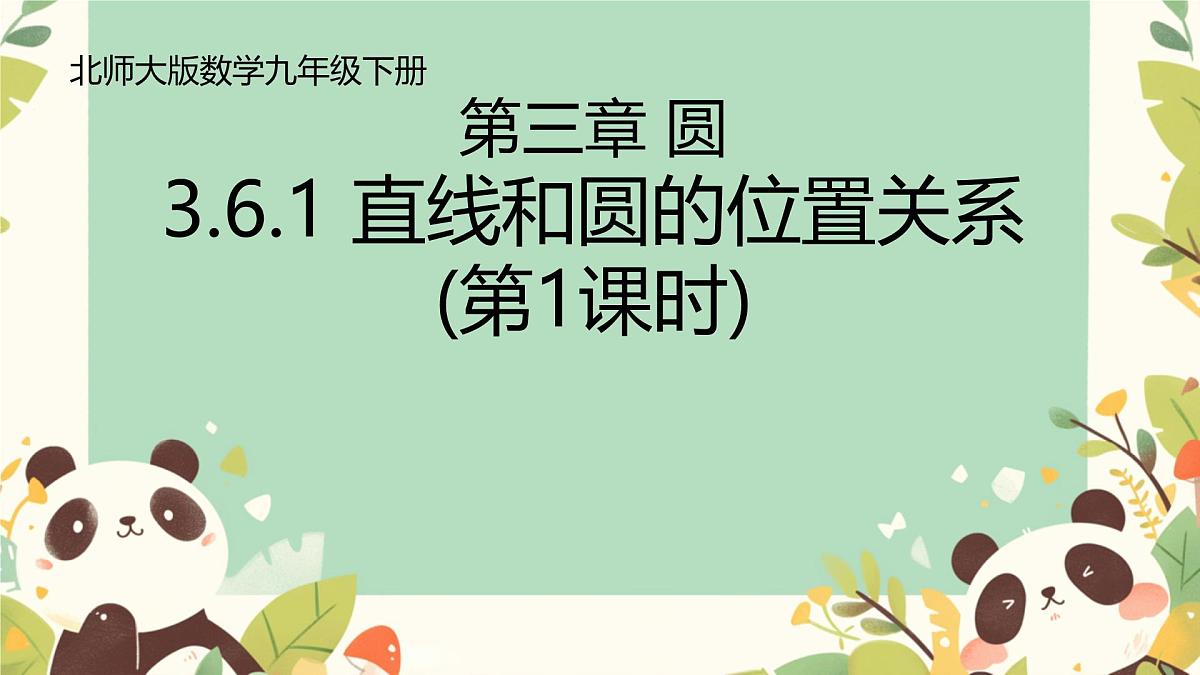 3.6.1 直线和圆的位置关系(第1课时) 课件北师大版九年级数学下册第1页
