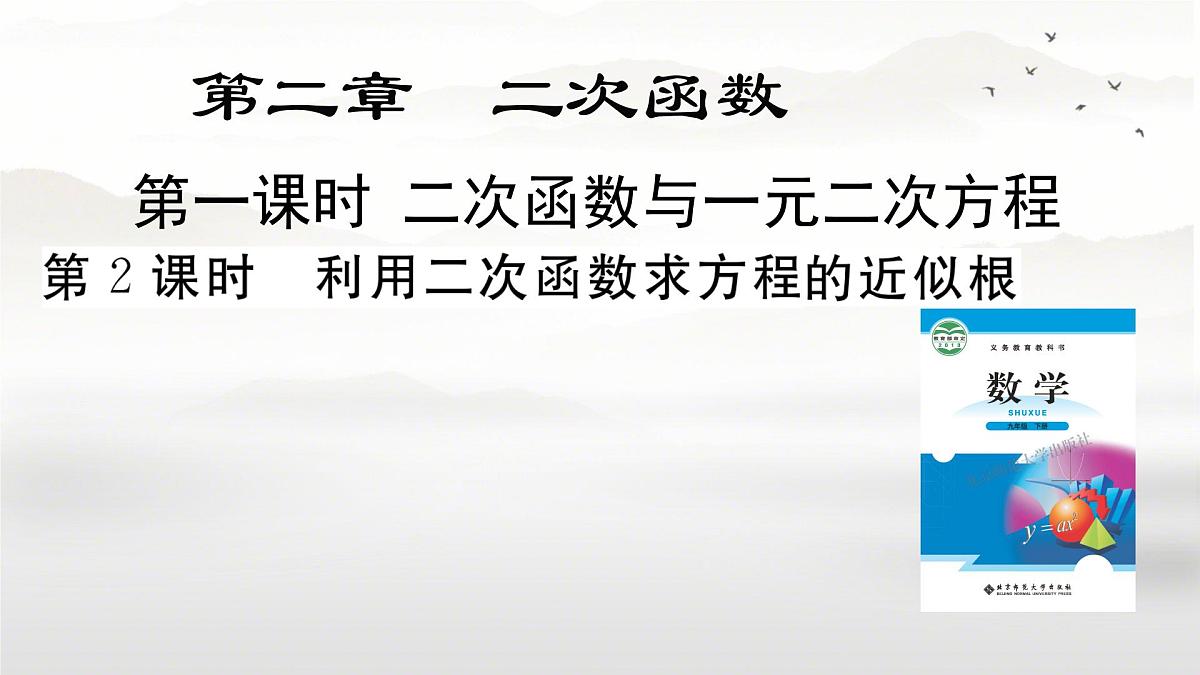 2.5.1 二次函数与一元二次方程的关系(第一课时) 课件 北师大版九年级数学下册1第1页