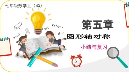 北师大版七年级下册数学第五章5图形的轴对称回顾与思考.PPT