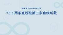 初中數(shù)學(xué)人教版（2024）七年級(jí)下冊(cè)（2024）7.1.3 兩條直線被第三條直線所截多媒體教學(xué)ppt課件