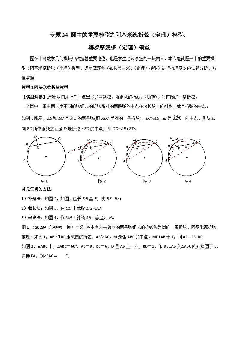 2024年中考数学几何模型归纳训练(通用版)专题34圆中的重要模型之阿基米德折弦(定理)模型、婆罗摩笈多(定理)模型(原卷版+解析)第1页