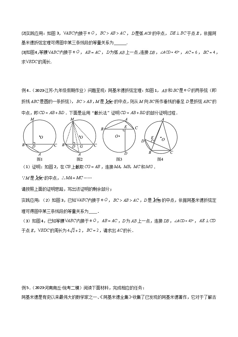 2024年中考数学几何模型归纳训练(通用版)专题34圆中的重要模型之阿基米德折弦(定理)模型、婆罗摩笈多(定理)模型(原卷版+解析)第3页