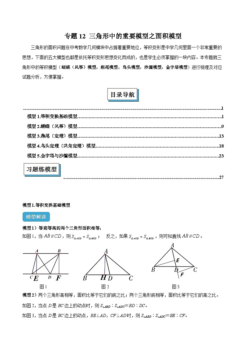 2025年中考数学几何模型归纳训练(全国通用)专题12三角形中的重要模型之面积模型解读与提分精练(原卷版+解析)第1页