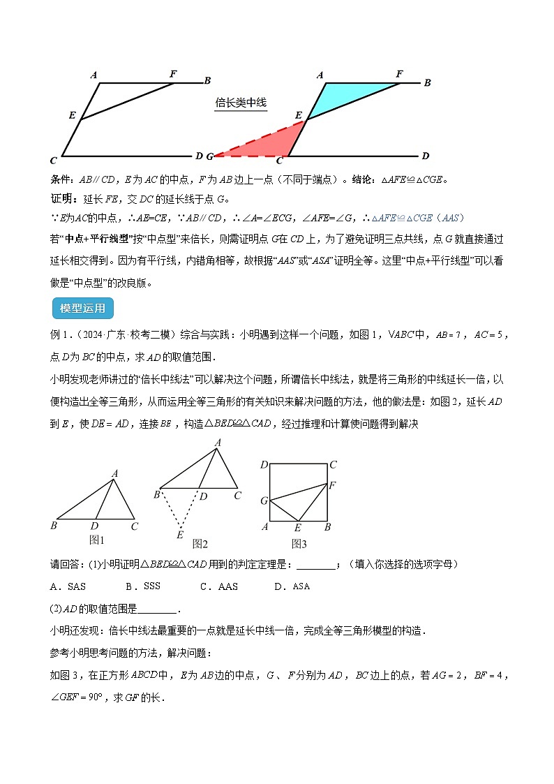 2025年中考数学几何模型归纳训练(全国通用)专题18全等三角形模型之倍长中线与截长补短模型解读与提分精练(原卷版+解析)第3页