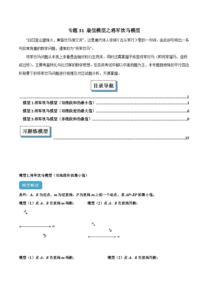 2025年中考数学几何模型归纳训练(全国通用)专题31最值模型之将军饮马模型解读与提分精练(原卷版+解析)第1页