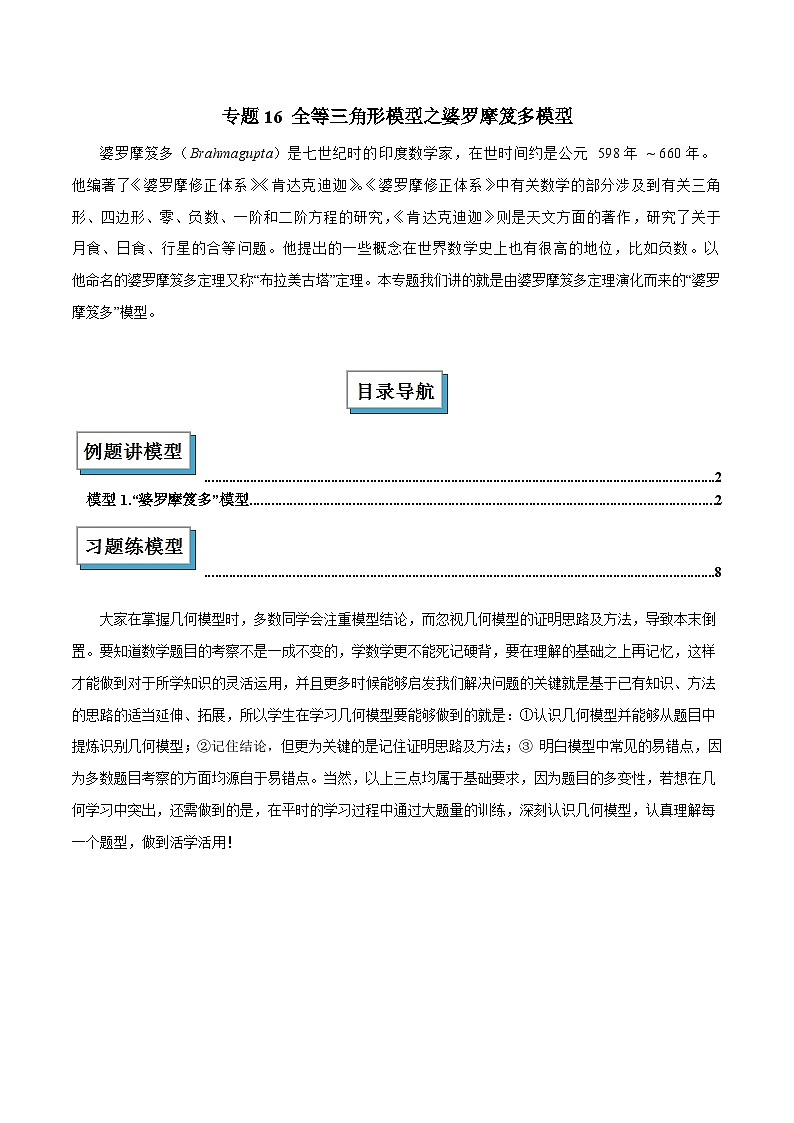 2025年中考数学复习(全国通用)专题16全等三角形模型之婆罗摩笈多模型解读与提分精练(原卷版+解析)第1页