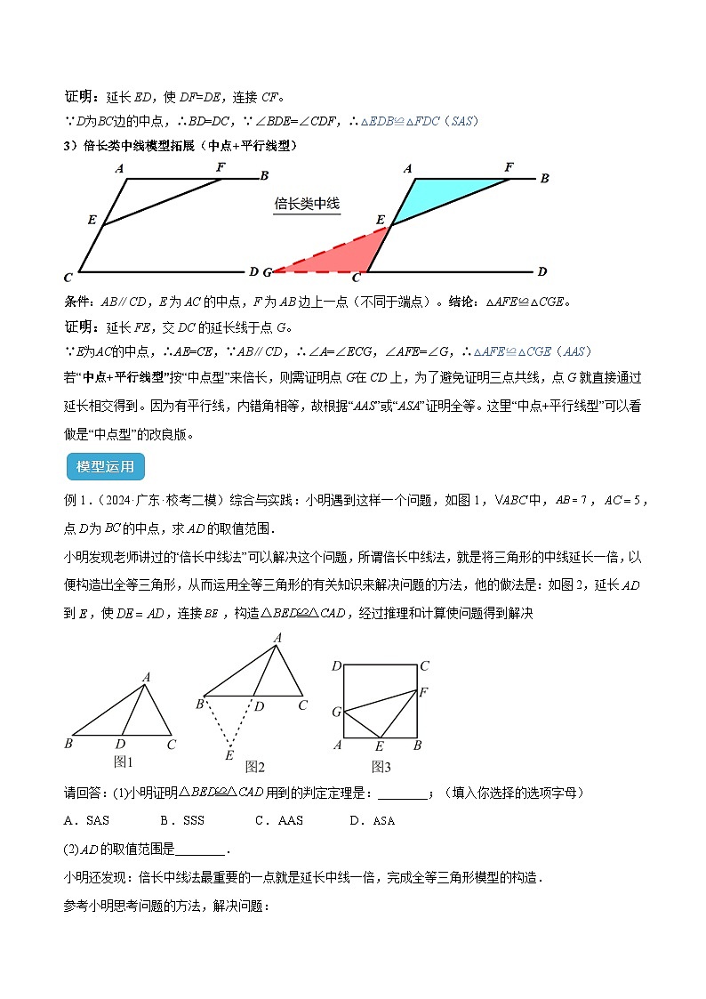 2025年中考数学复习(全国通用)专题18全等三角形模型之倍长中线与截长补短模型解读与提分精练(原卷版+解析)第3页